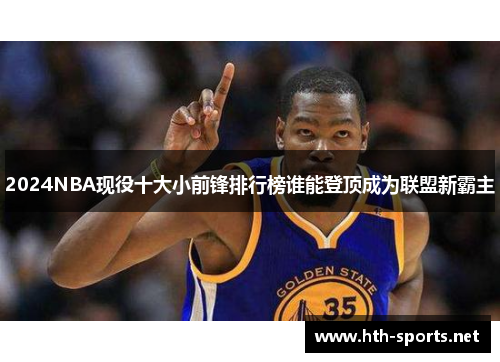 2024NBA现役十大小前锋排行榜谁能登顶成为联盟新霸主