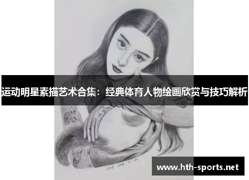 运动明星素描艺术合集：经典体育人物绘画欣赏与技巧解析