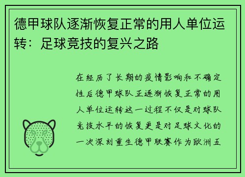 德甲球队逐渐恢复正常的用人单位运转：足球竞技的复兴之路
