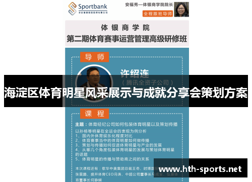 海淀区体育明星风采展示与成就分享会策划方案