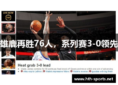 雄鹿再胜76人，系列赛3-0领先