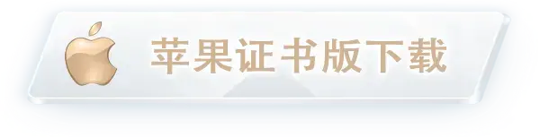 苹果证书版下载-hth